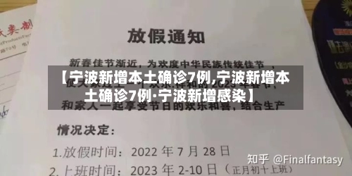 【宁波新增本土确诊7例,宁波新增本土确诊7例·宁波新增感染】-第1张图片