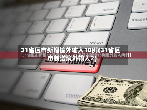 31省区市新增境外输入10例(31省区市新增境外输入2)-第2张图片