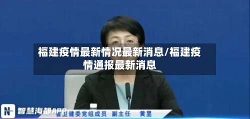 福建疫情最新情况最新消息/福建疫情通报最新消息-第1张图片