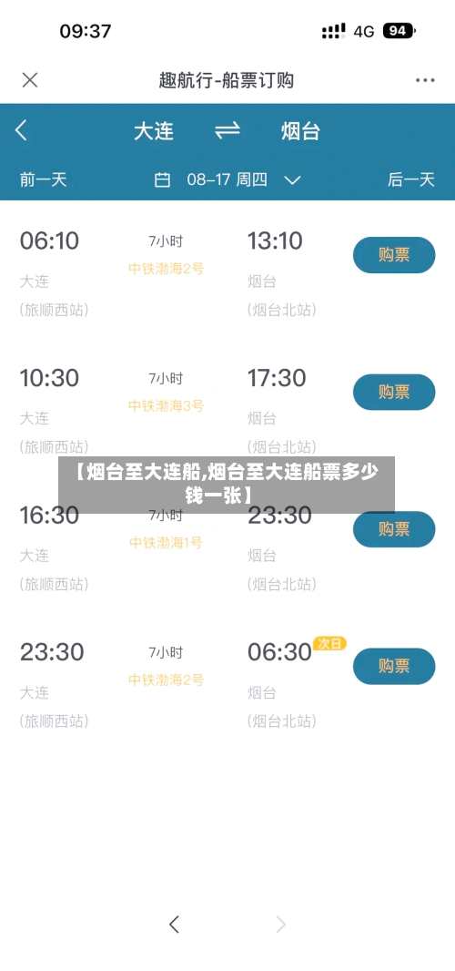 【烟台至大连船,烟台至大连船票多少钱一张】-第1张图片