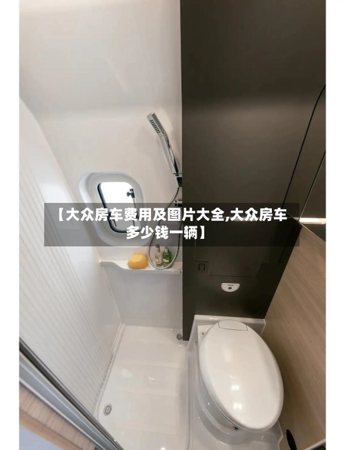 【大众房车费用及图片大全,大众房车多少钱一辆】-第1张图片