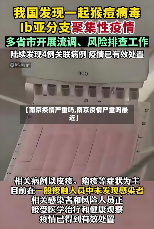 【南京疫情严重吗,南京疫情严重吗最近】-第1张图片