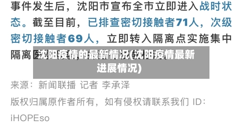 沈阳疫情的最新情况(沈阳疫情最新进展情况)-第1张图片
