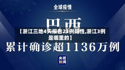 【浙江三地4天报告23例阳性,浙江3例是哪里的】-第1张图片