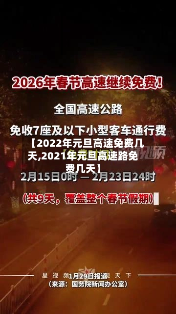 【2022年元旦高速免费几天,2021年元旦高速路免费几天】-第1张图片