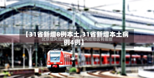 【31省新增8例本土,31省新增本土病例4例】-第1张图片
