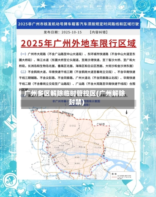 广州多区解除临时管控区(广州解除封禁)-第1张图片