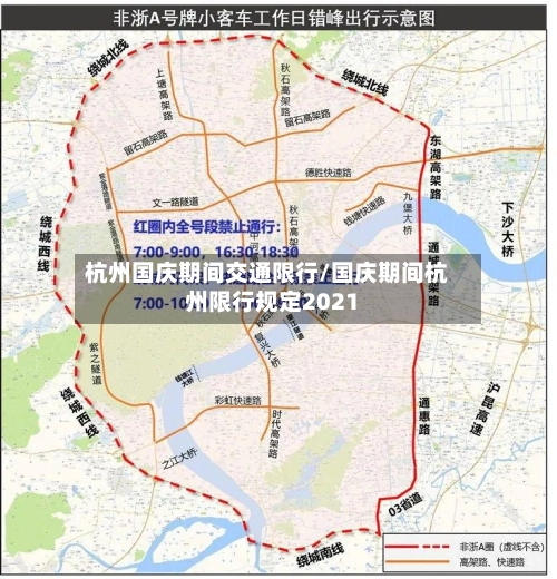 杭州国庆期间交通限行/国庆期间杭州限行规定2021-第1张图片