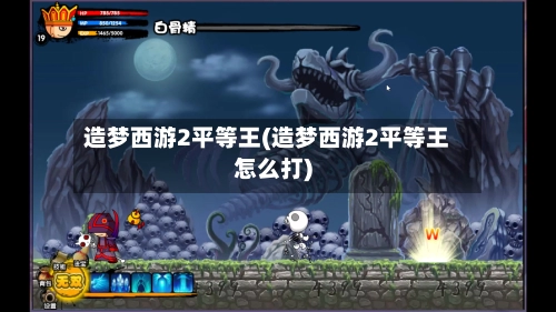 造梦西游2平等王(造梦西游2平等王怎么打)-第1张图片