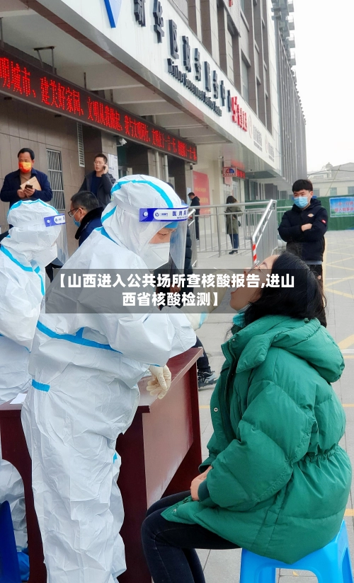 【山西进入公共场所查核酸报告,进山西省核酸检测】-第1张图片