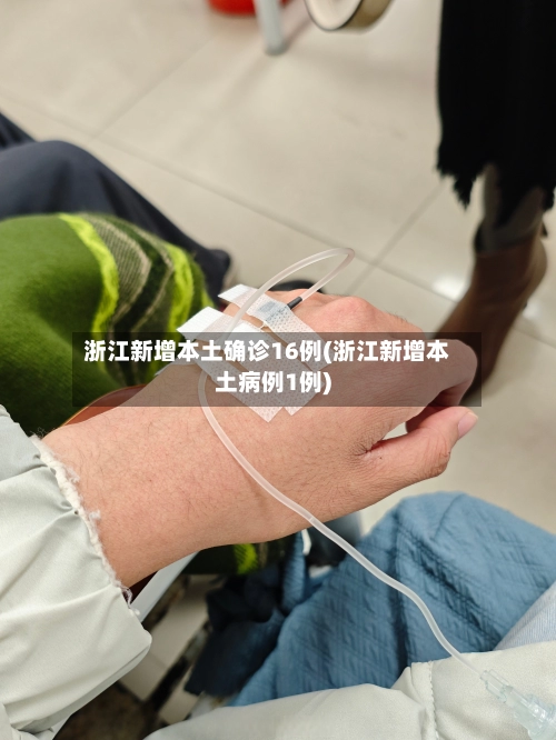 浙江新增本土确诊16例(浙江新增本土病例1例)-第1张图片