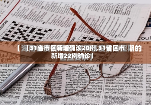 【31省市区新增确诊20例,31省区市新增22例确诊】-第1张图片