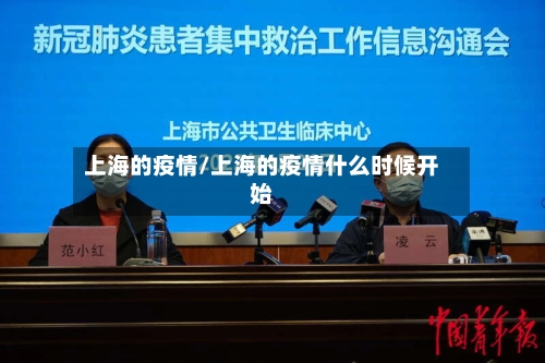 上海的疫情/上海的疫情什么时候开始-第2张图片