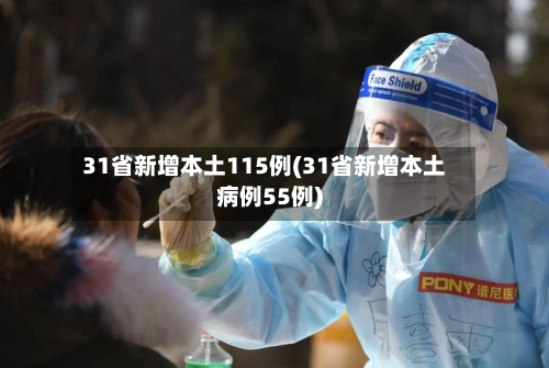31省新增本土115例(31省新增本土病例55例)-第1张图片