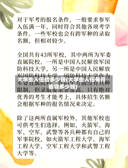 大学生入伍给多少钱(大学生入伍每月能领多少钱)-第1张图片