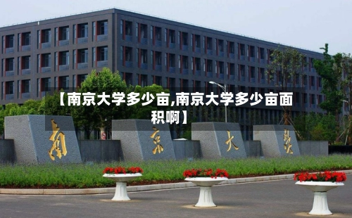 【南京大学多少亩,南京大学多少亩面积啊】-第1张图片
