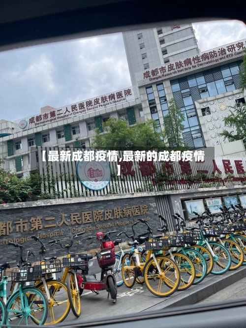 【最新成都疫情,最新的成都疫情】-第1张图片