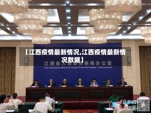 【江西疫情最新情况,江西疫情最新情况数据】-第1张图片