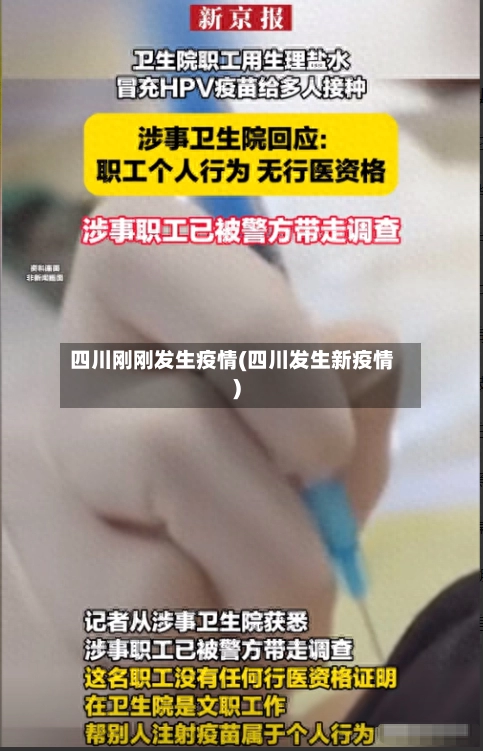 四川刚刚发生疫情(四川发生新疫情)-第1张图片