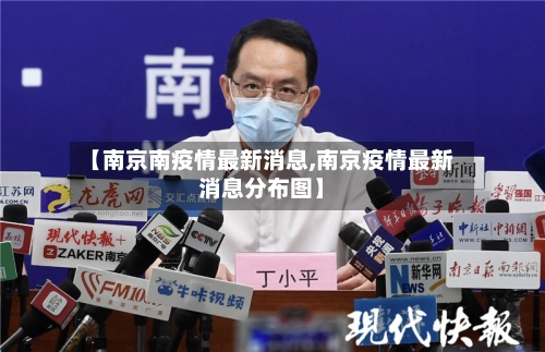 【南京南疫情最新消息,南京疫情最新消息分布图】-第1张图片