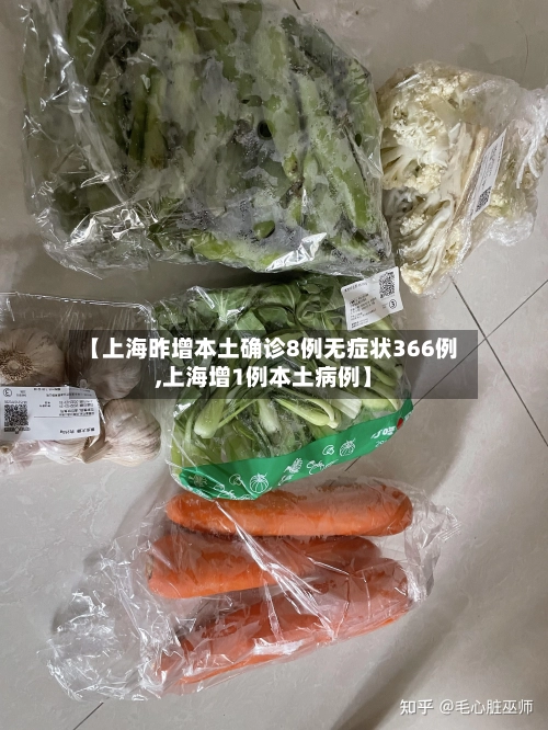 【上海昨增本土确诊8例无症状366例,上海增1例本土病例】