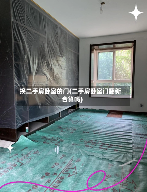 换二手房卧室的门(二手房卧室门翻新合算吗)-第1张图片