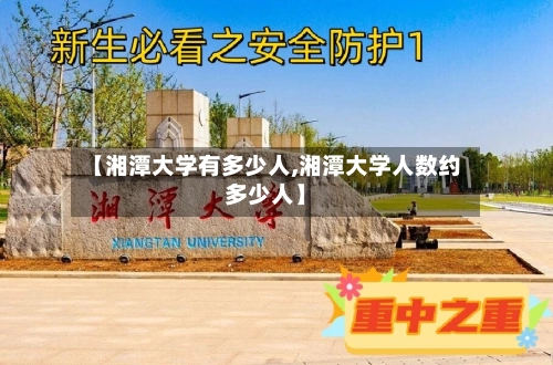 【湘潭大学有多少人,湘潭大学人数约多少人】-第1张图片