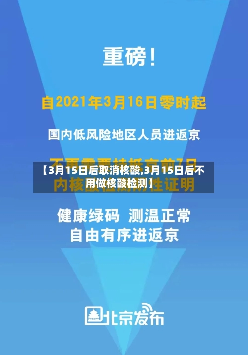 【3月15日后取消核酸,3月15日后不用做核酸检测】