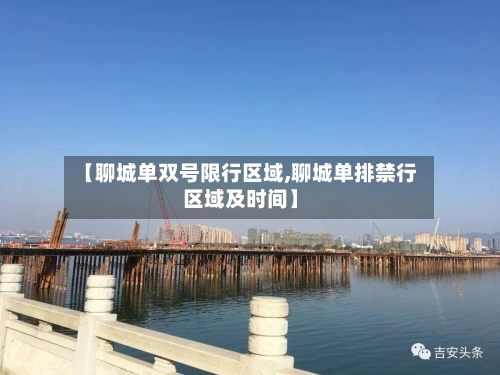 【聊城单双号限行区域,聊城单排禁行区域及时间】-第1张图片
