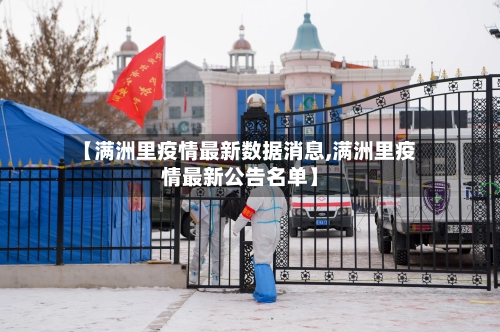 【满洲里疫情最新数据消息,满洲里疫情最新公告名单】-第1张图片