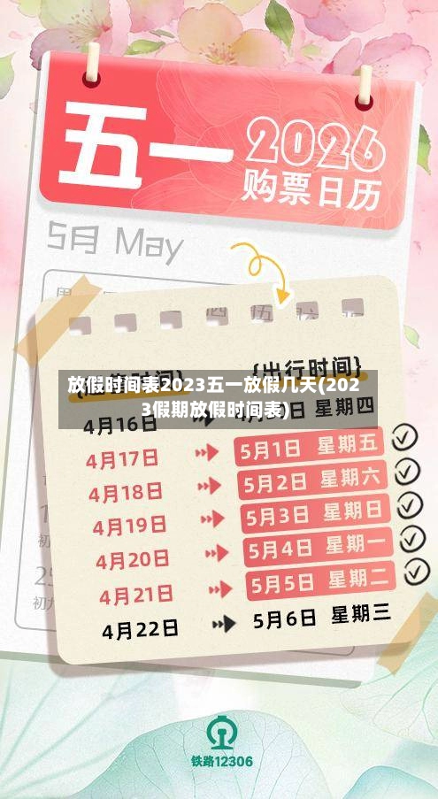 放假时间表2023五一放假几天(2023假期放假时间表)-第1张图片
