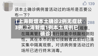 【上海新增本土确诊2例无症状3例,上海新增1例本土病例巳确诊】