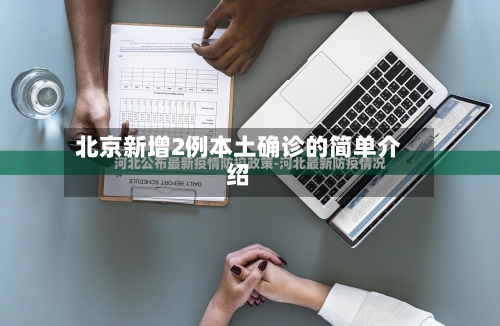 北京新增2例本土确诊的简单介绍-第1张图片