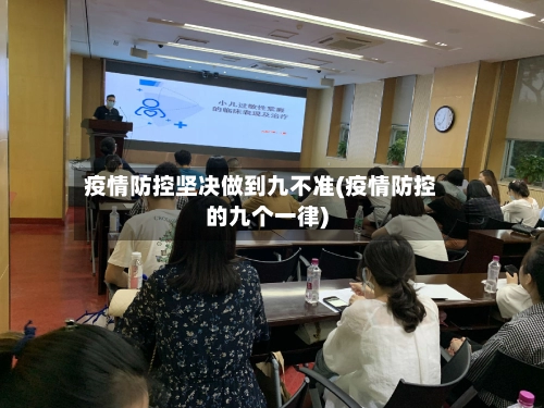 疫情防控坚决做到九不准(疫情防控的九个一律)-第1张图片