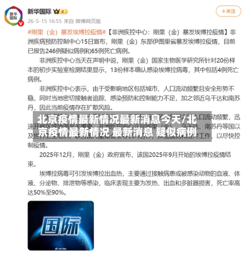 北京疫情最新情况最新消息今天/北京疫情最新情况 最新消息 疑似病例-第1张图片