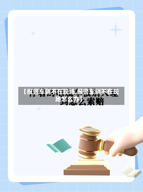 【报警车辆不在现场,报警车辆不在现场怎么办】-第2张图片