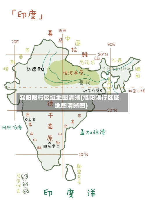 濮阳限行区域地图清晰(濮阳限行区域地图清晰图)-第1张图片