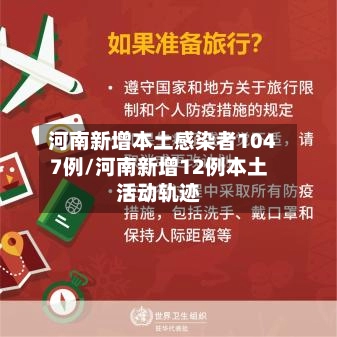 河南新增本土感染者1047例/河南新增12例本土活动轨迹-第1张图片