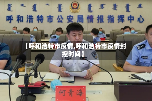 【呼和浩特市疫情,呼和浩特市疫情封控时间】-第1张图片