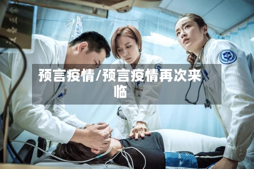 预言疫情/预言疫情再次来临