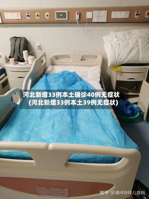 河北新增33例本土确诊40例无症状(河北新增33例本土39例无症状)