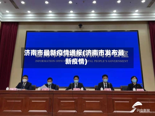 济南市最新疫情通报(济南市发布最新疫情)-第1张图片