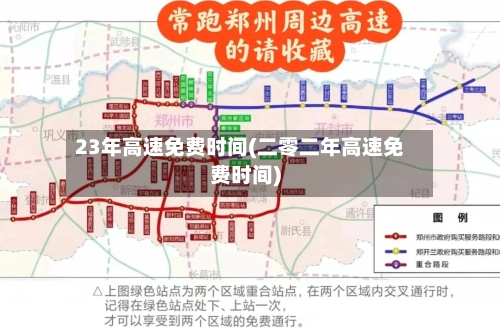 23年高速免费时间(二零二年高速免费时间)-第1张图片