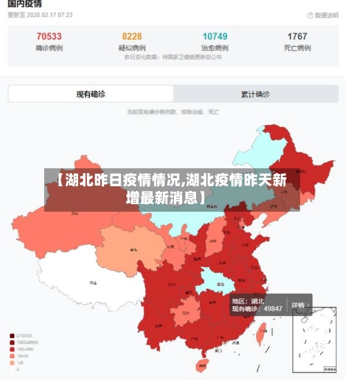 【湖北昨日疫情情况,湖北疫情昨天新增最新消息】-第1张图片