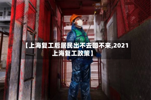 【上海复工后居民出不去回不来,2021上海复工政策】-第1张图片