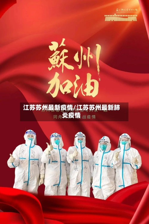 江苏苏州最新疫情/江苏苏州最新肺炎疫情-第1张图片