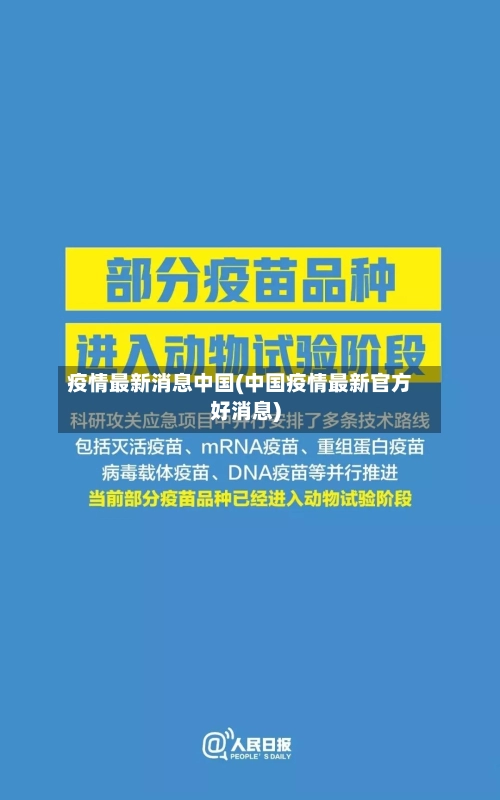 疫情最新消息中国(中国疫情最新官方好消息)-第1张图片