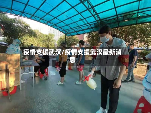 疫情支援武汉/疫情支援武汉最新消息-第1张图片