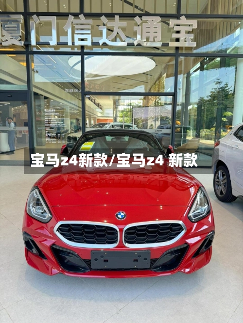宝马z4新款/宝马z4 新款-第1张图片