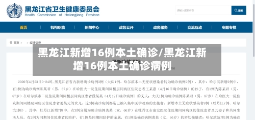 黑龙江新增16例本土确诊/黑龙江新增16例本土确诊病例